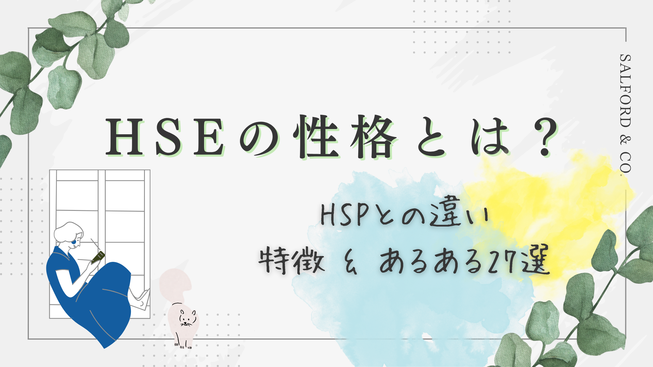 HSEの性格とは？の記事のアイキャッチ画像